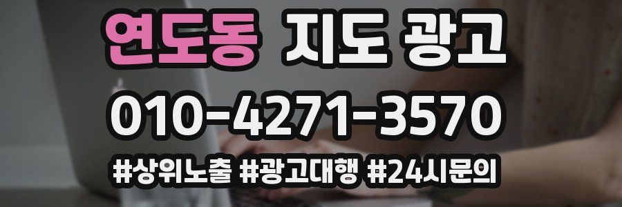 연도동 지도 광고