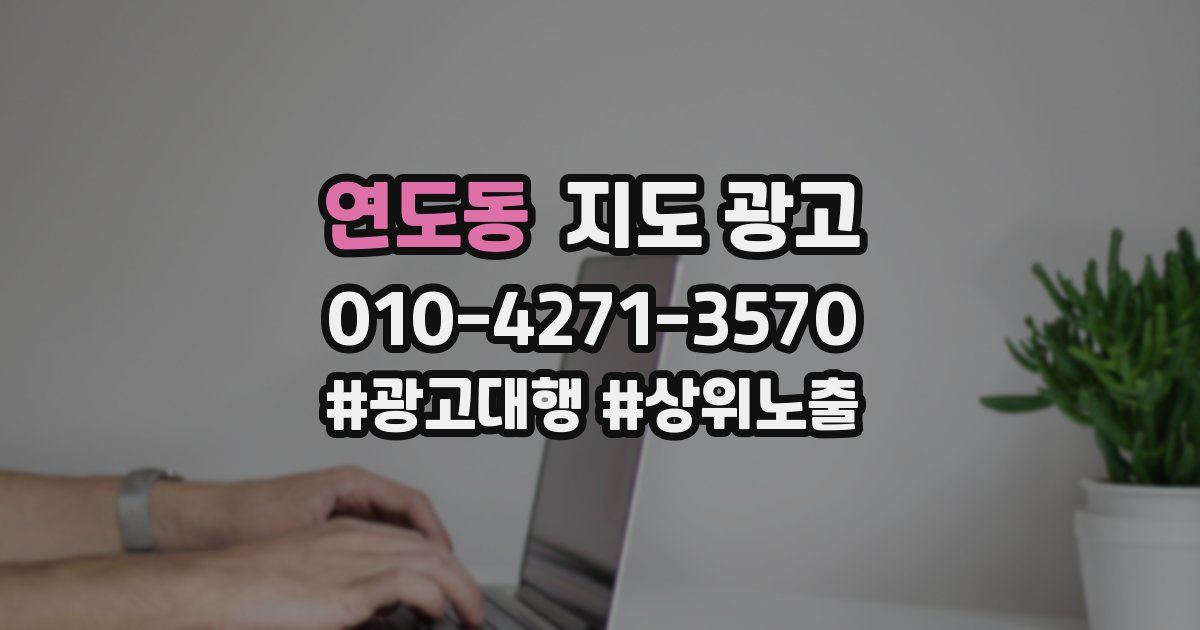 연도동 지도 광고