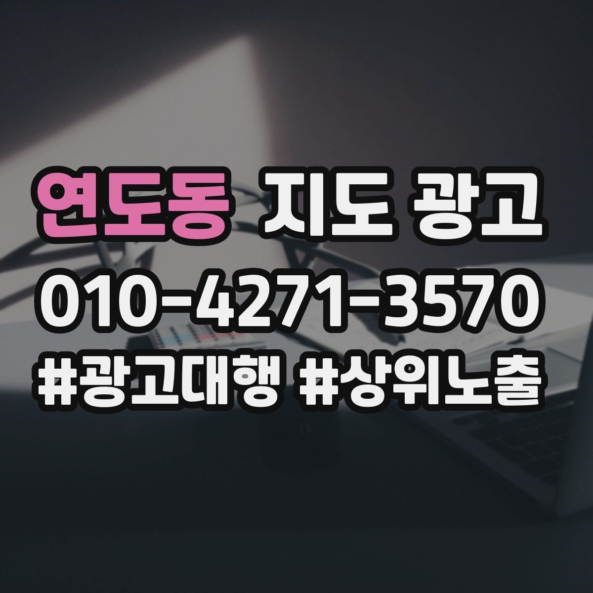 연도동 지도 광고