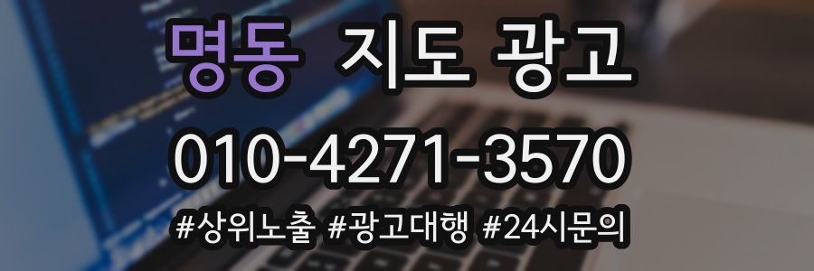 명동 지도 광고