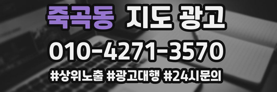 죽곡동 지도 광고