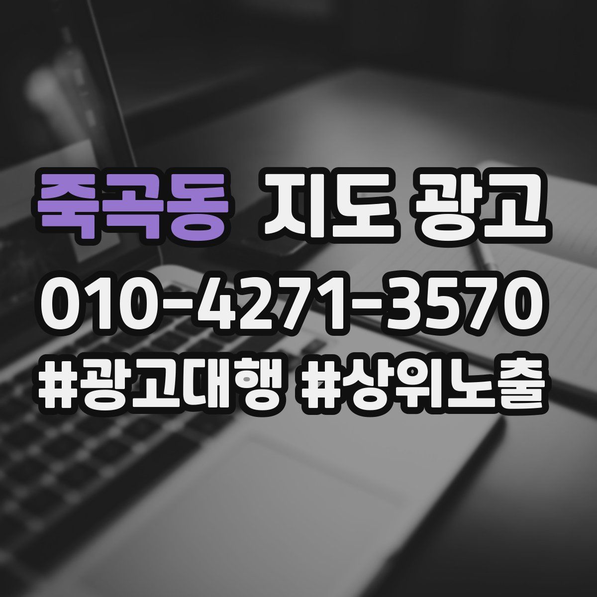 죽곡동 지도 광고