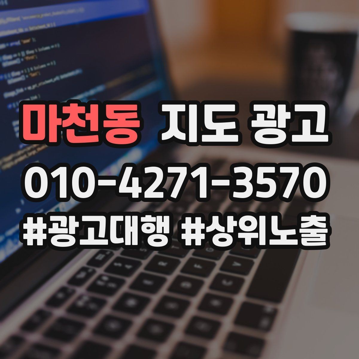 마천동 지도 광고 경쟁 매장 분석부터 해야 하는 이유