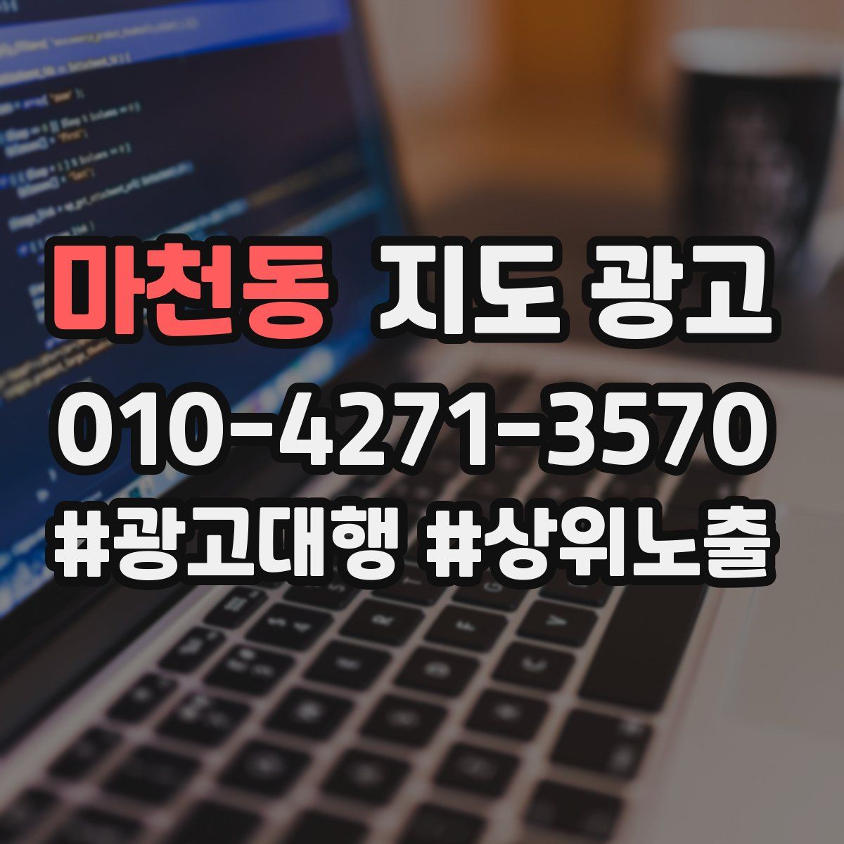 마천동 지도 광고