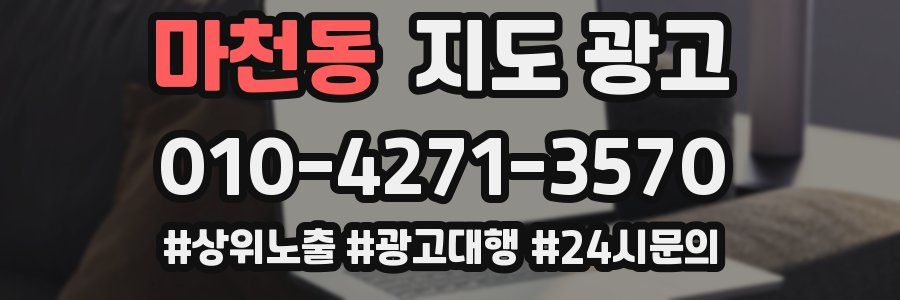 마천동 지도 광고