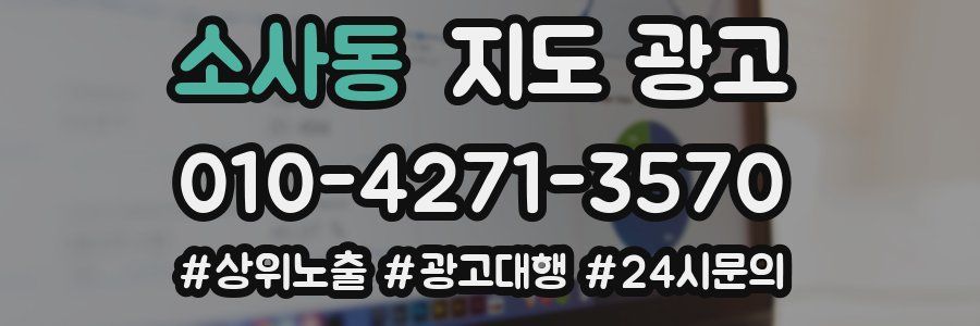 소사동 지도 광고