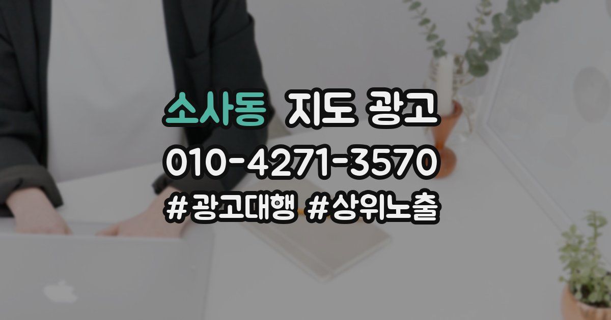 소사동 지도 광고