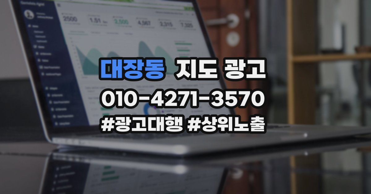 대장동 지도 광고