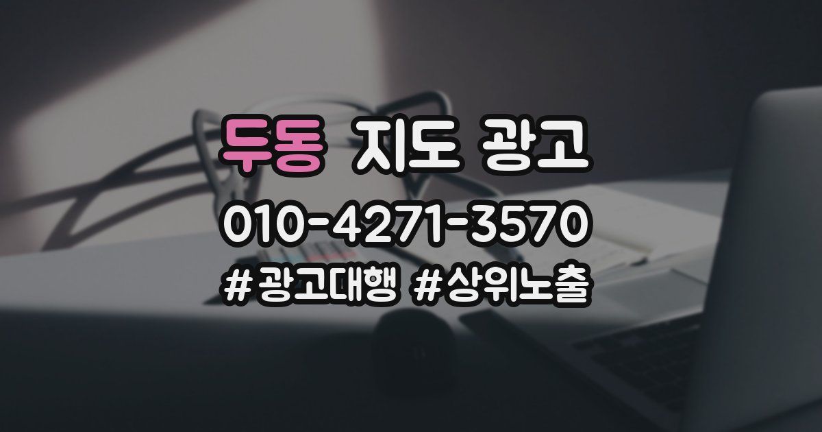 두동 지도 광고