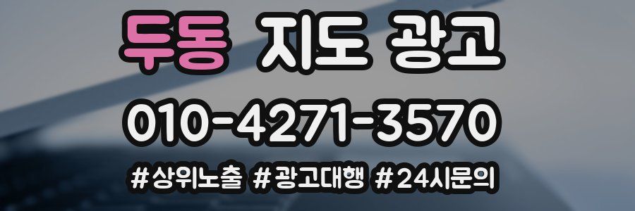 두동 지도 광고