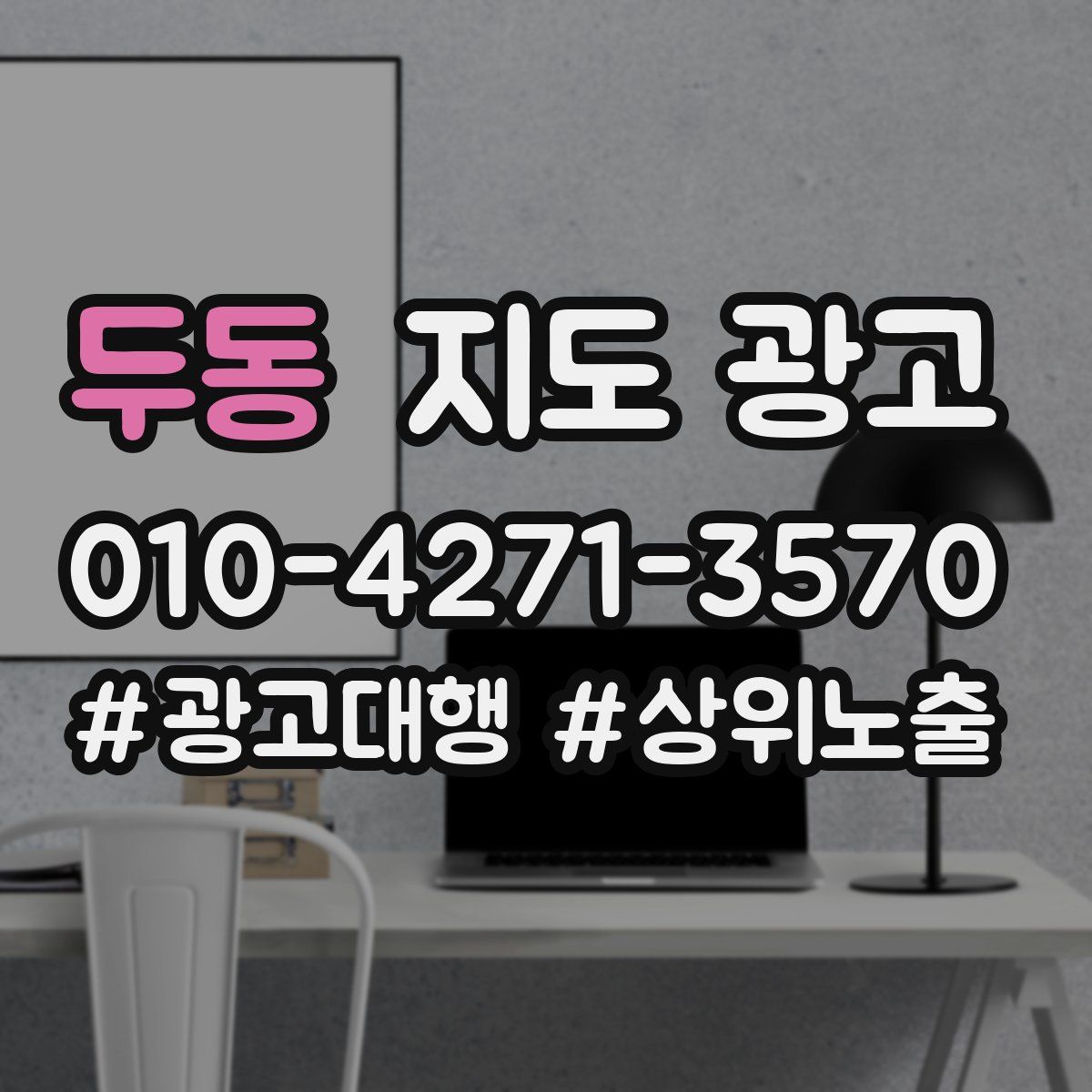 두동 지도 광고