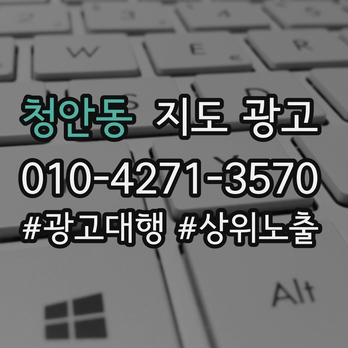 청안동 지도 광고 자연스러운 키워드 배치로 신뢰를 지키는 법