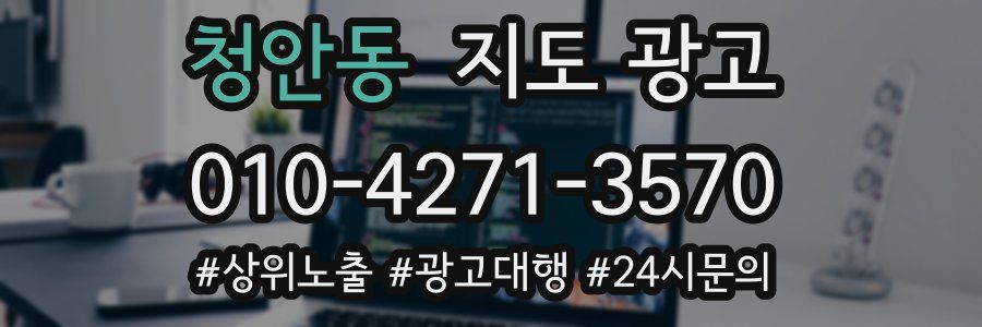 청안동 지도 광고