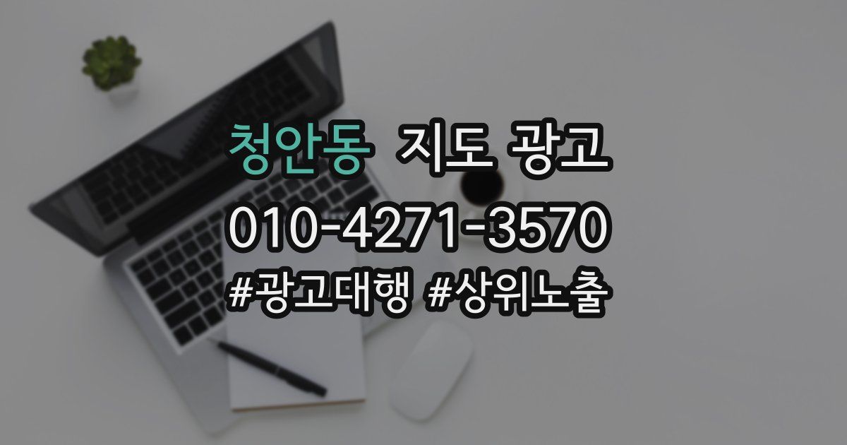 청안동 지도 광고