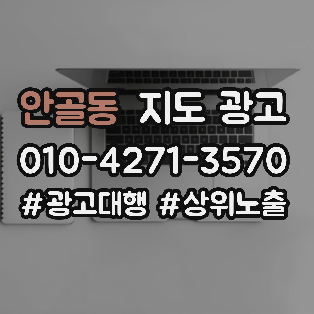 안골동 지도 광고