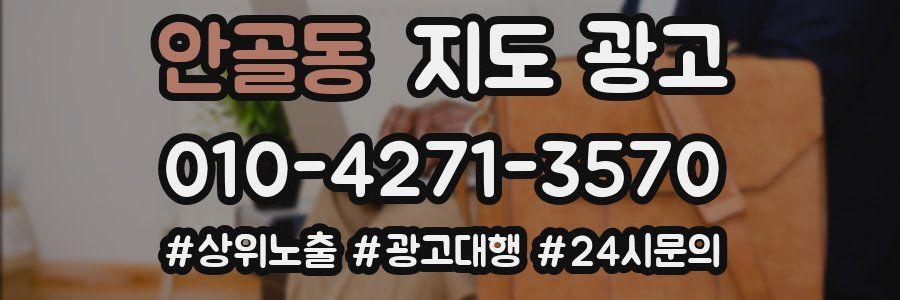 안골동 지도 광고