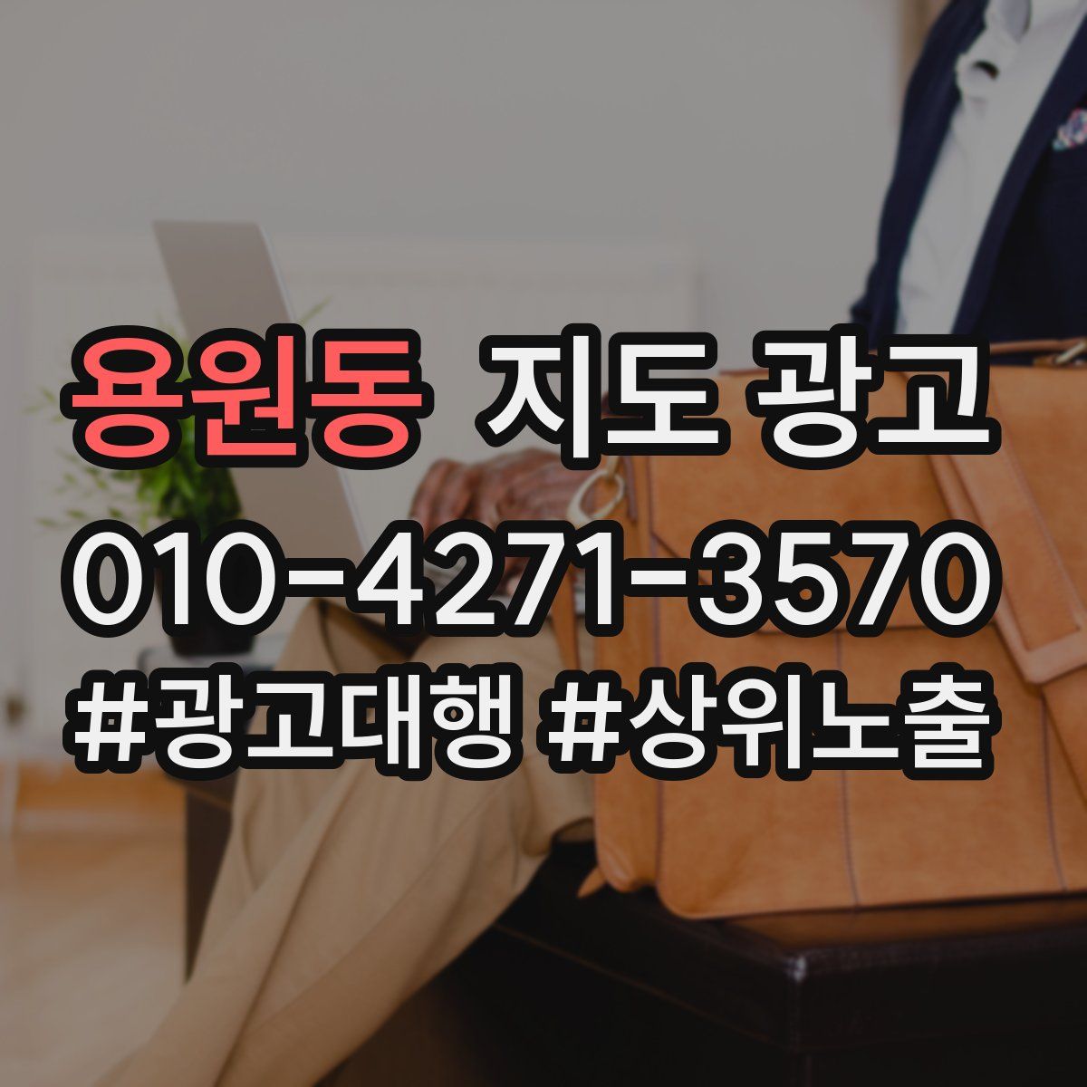 용원동 지도 광고