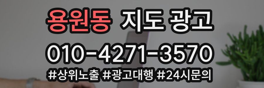 용원동 지도 광고