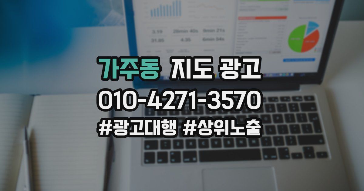 가주동 지도 광고