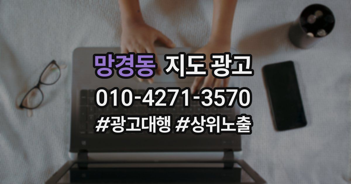 망경동 지도 광고