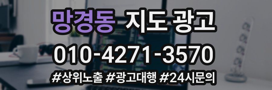 망경동 지도 광고