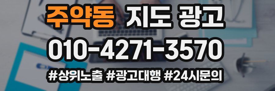 주약동 지도 광고