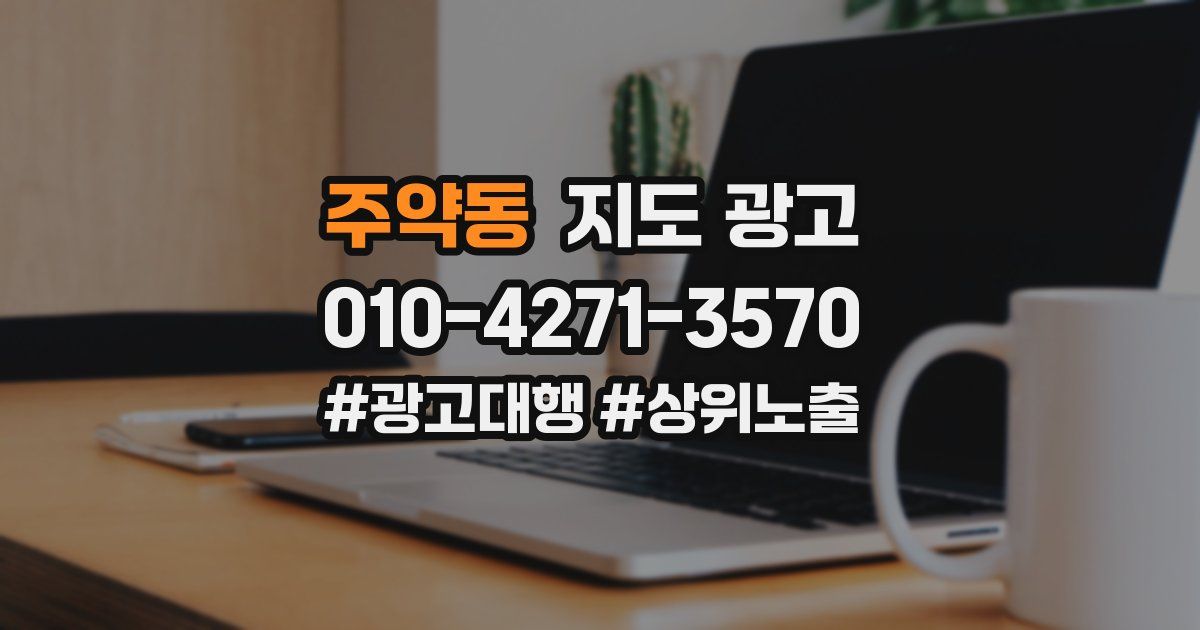 주약동 지도 광고