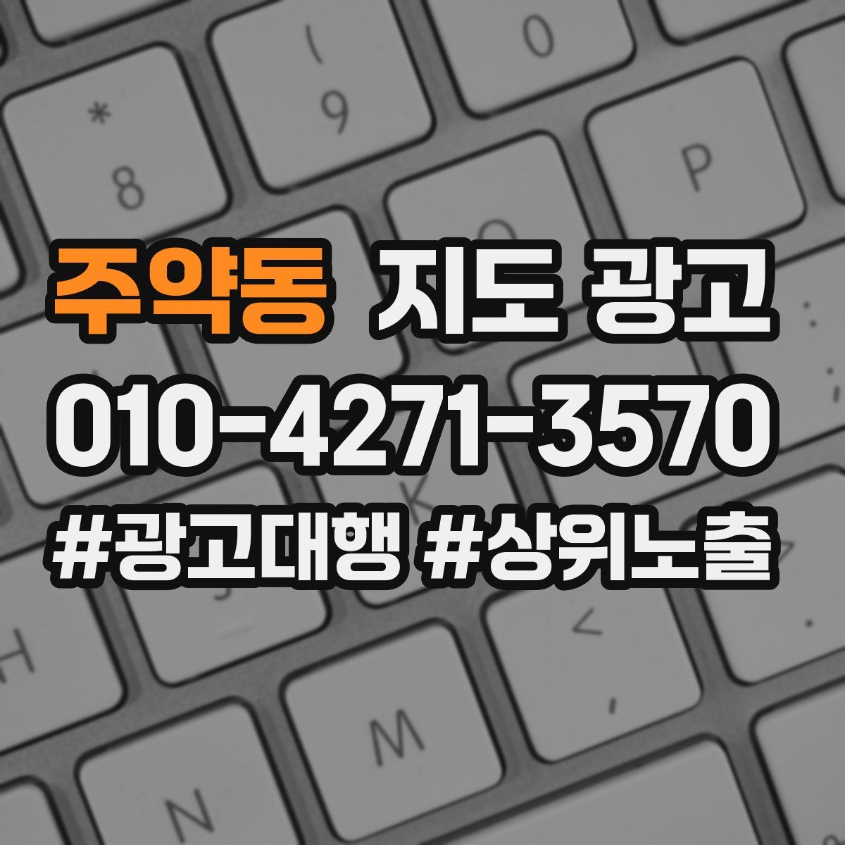 주약동 지도 광고