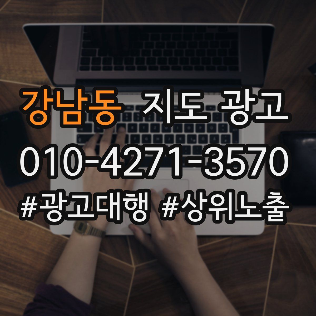 강남동 지도 광고