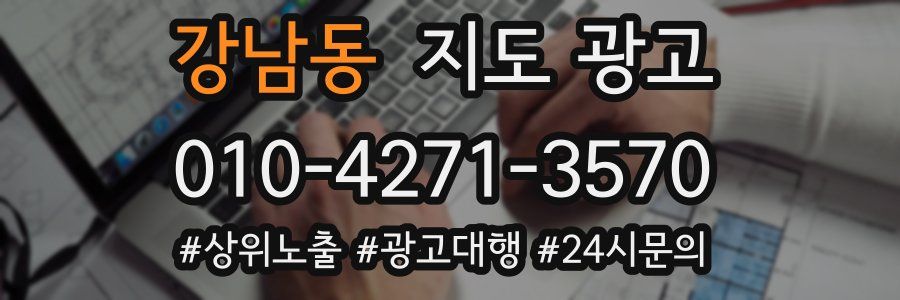 강남동 지도 광고