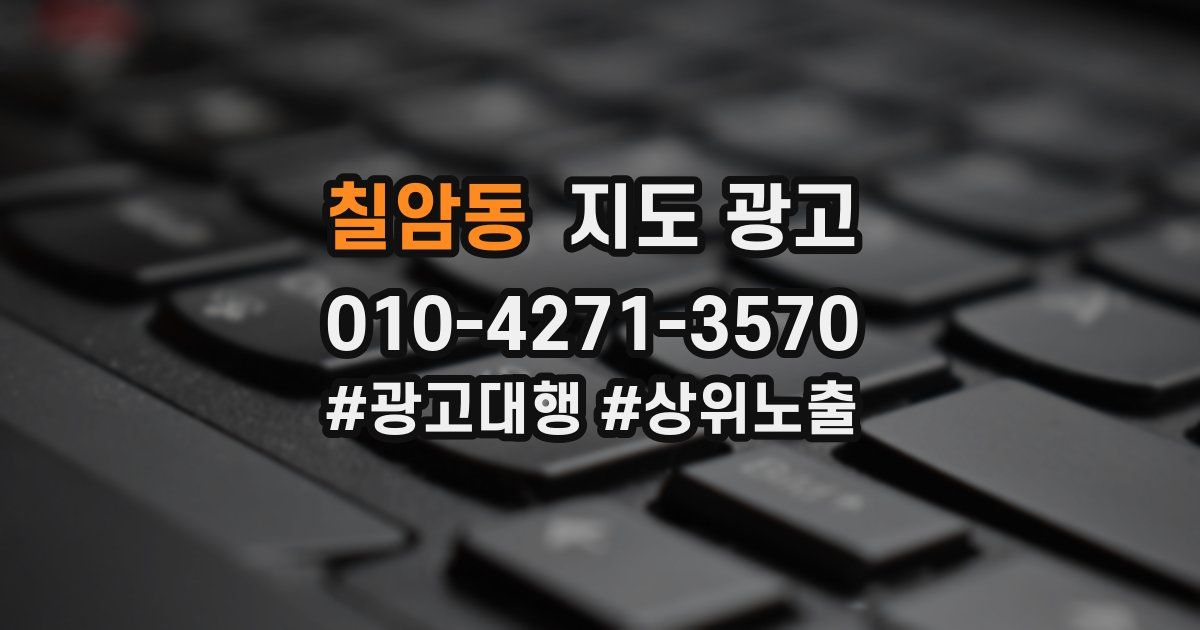 칠암동 지도 광고