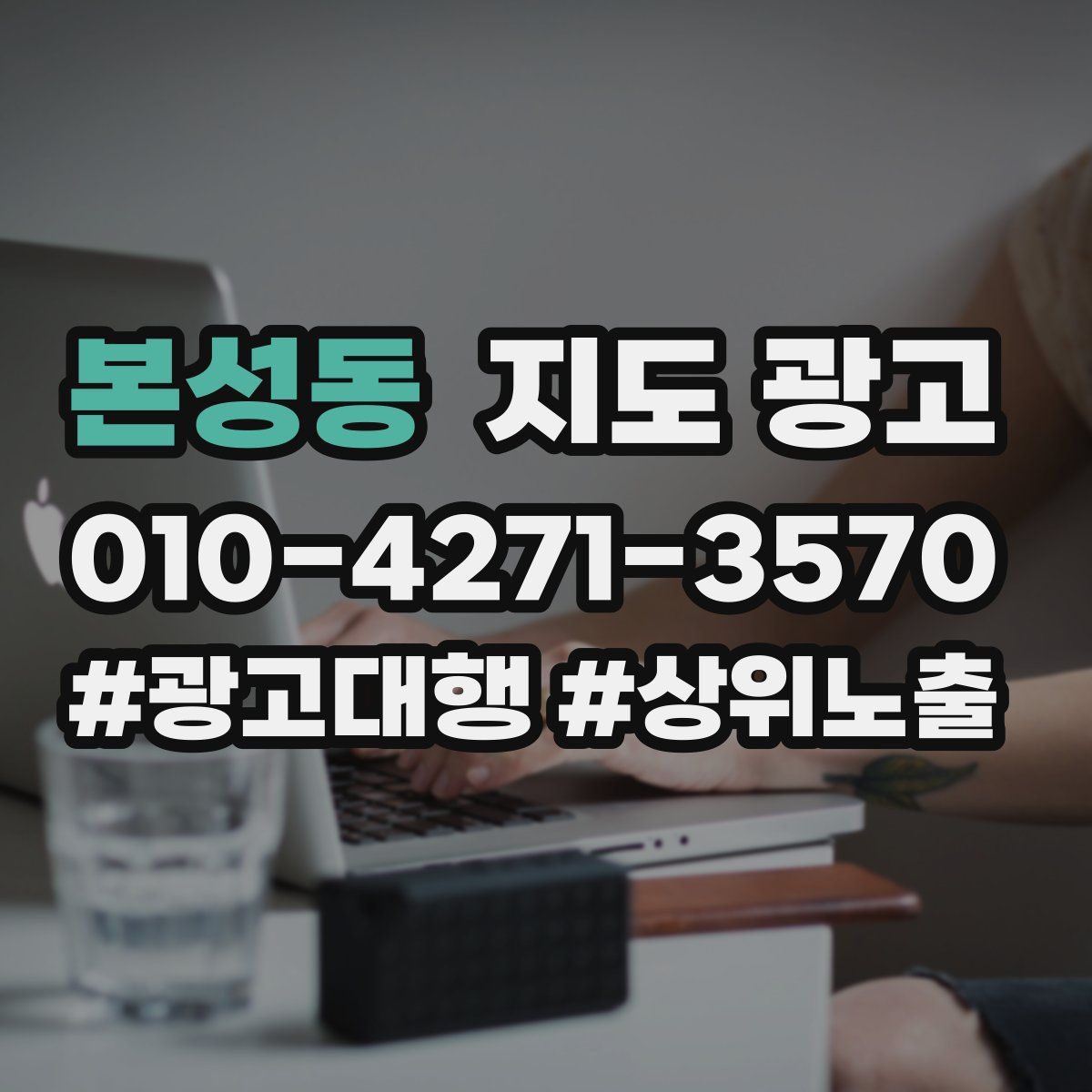 본성동 지도 광고