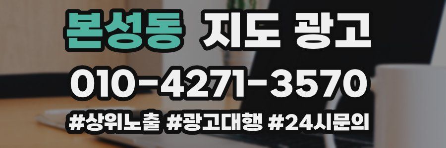 본성동 지도 광고
