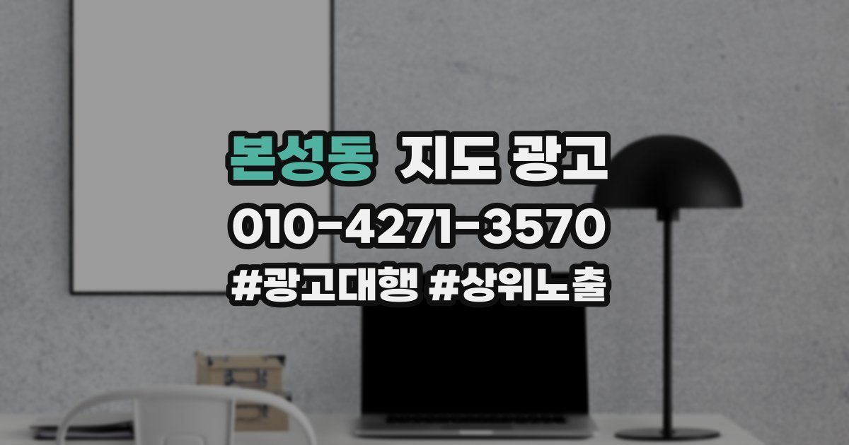 본성동 지도 광고