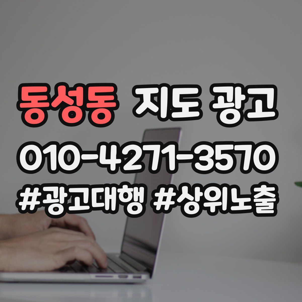 동성동 지도 광고