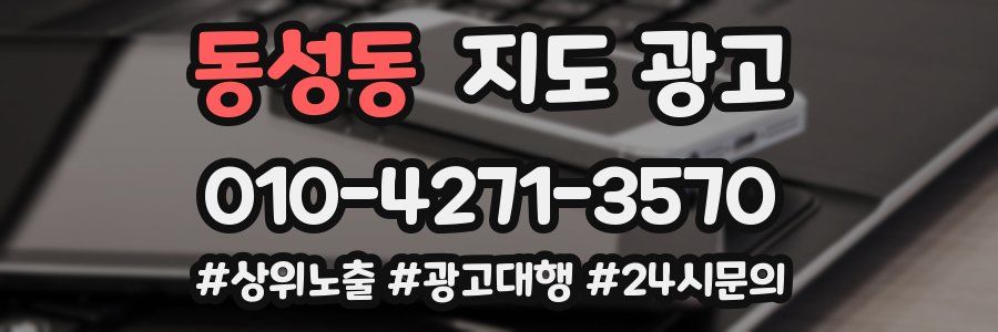 동성동 지도 광고