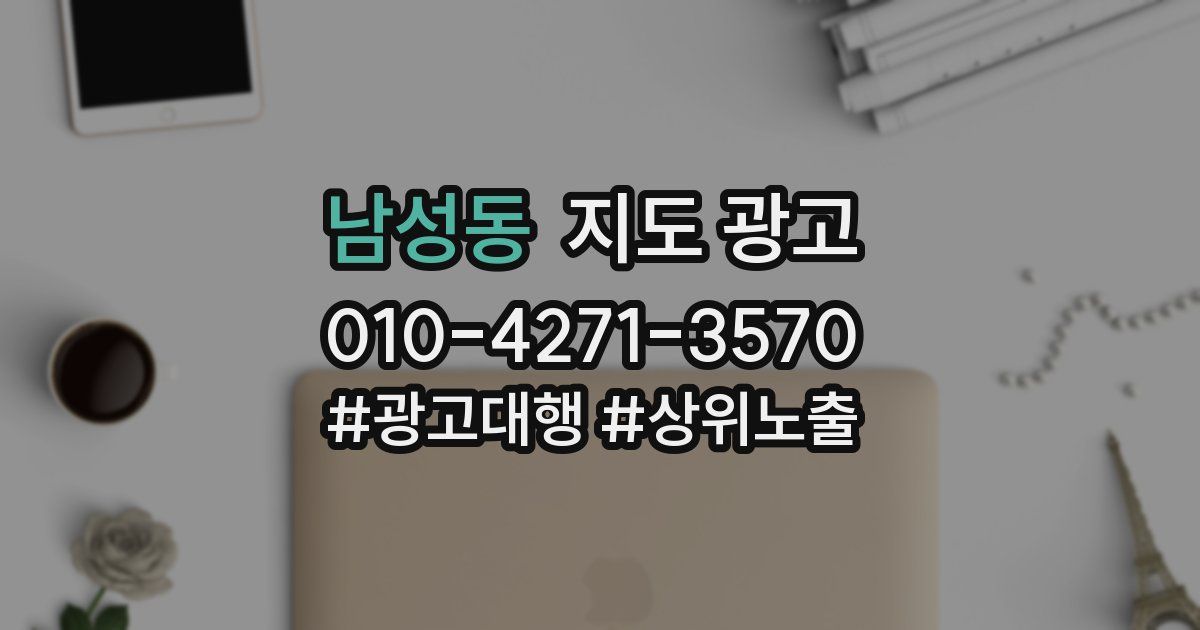 남성동 지도 광고