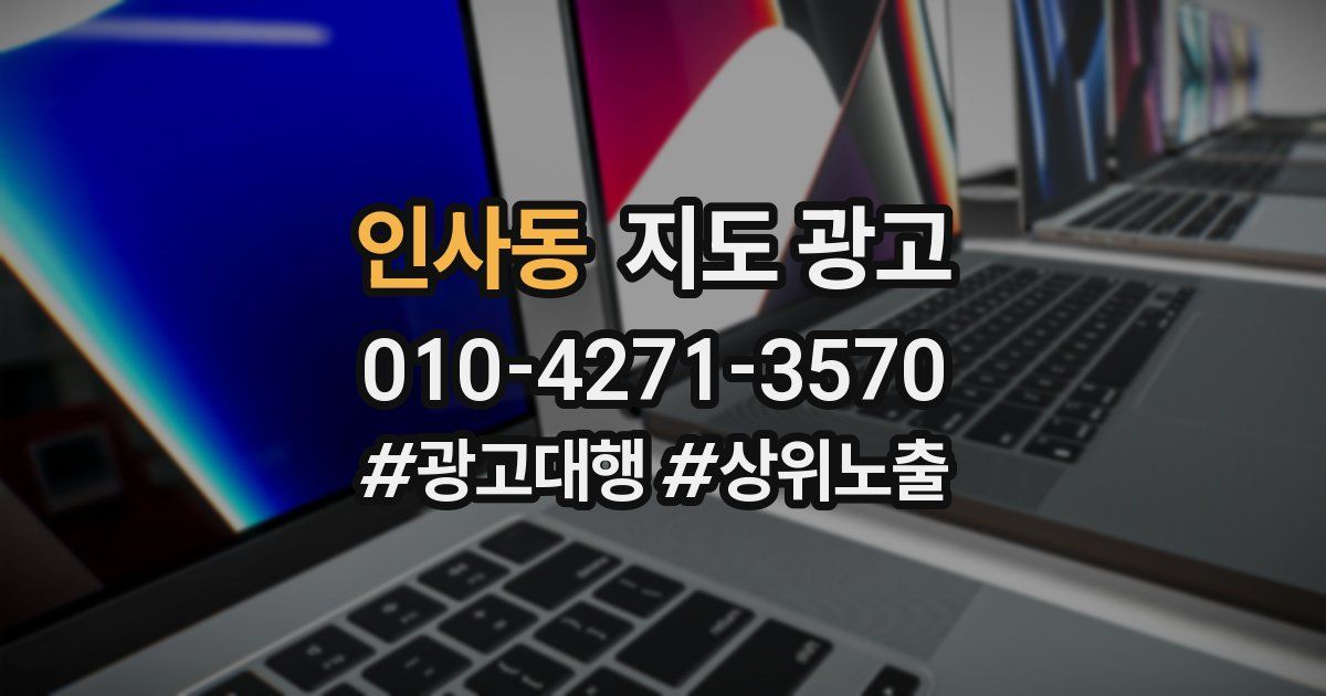 인사동 지도 광고