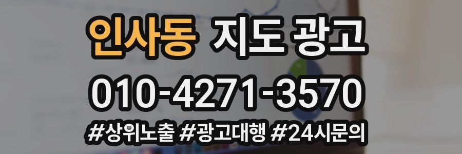 인사동 지도 광고