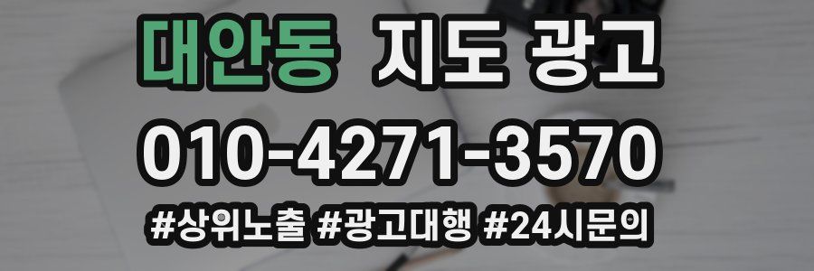 대안동 지도 광고