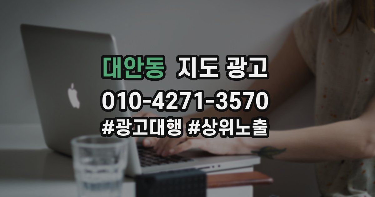대안동 지도 광고