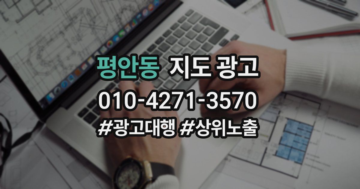 평안동 지도 광고