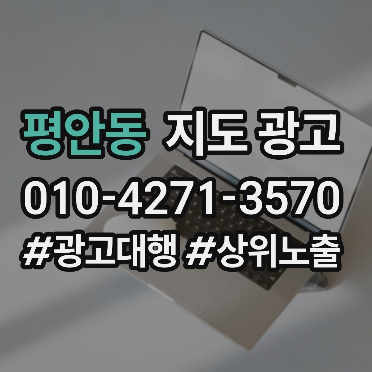 평안동 지도 광고