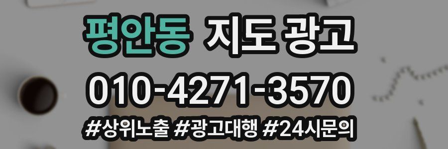 평안동 지도 광고