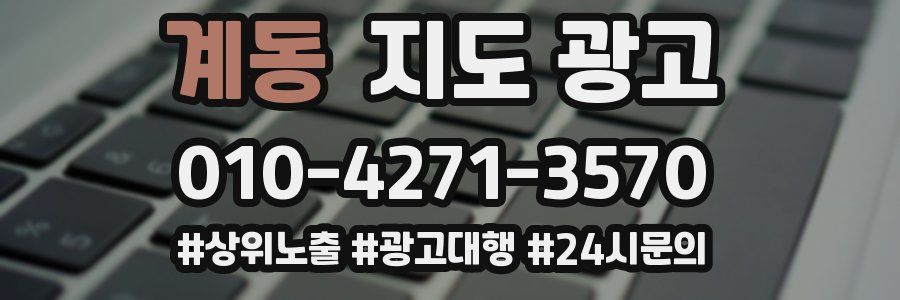 계동 지도 광고
