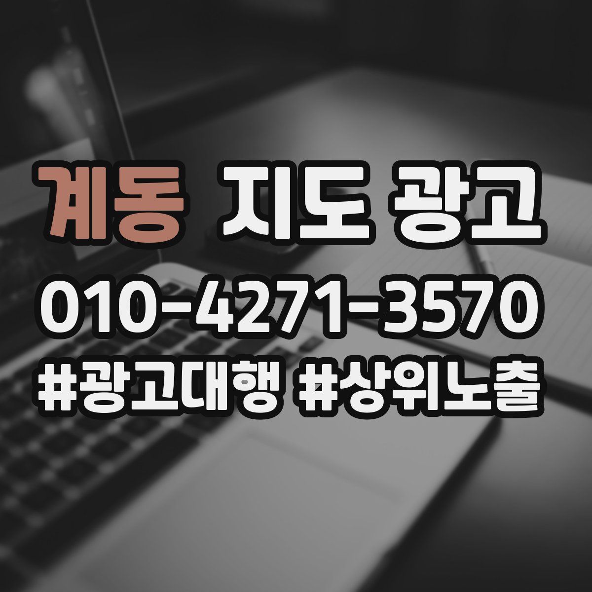 계동 지도 광고