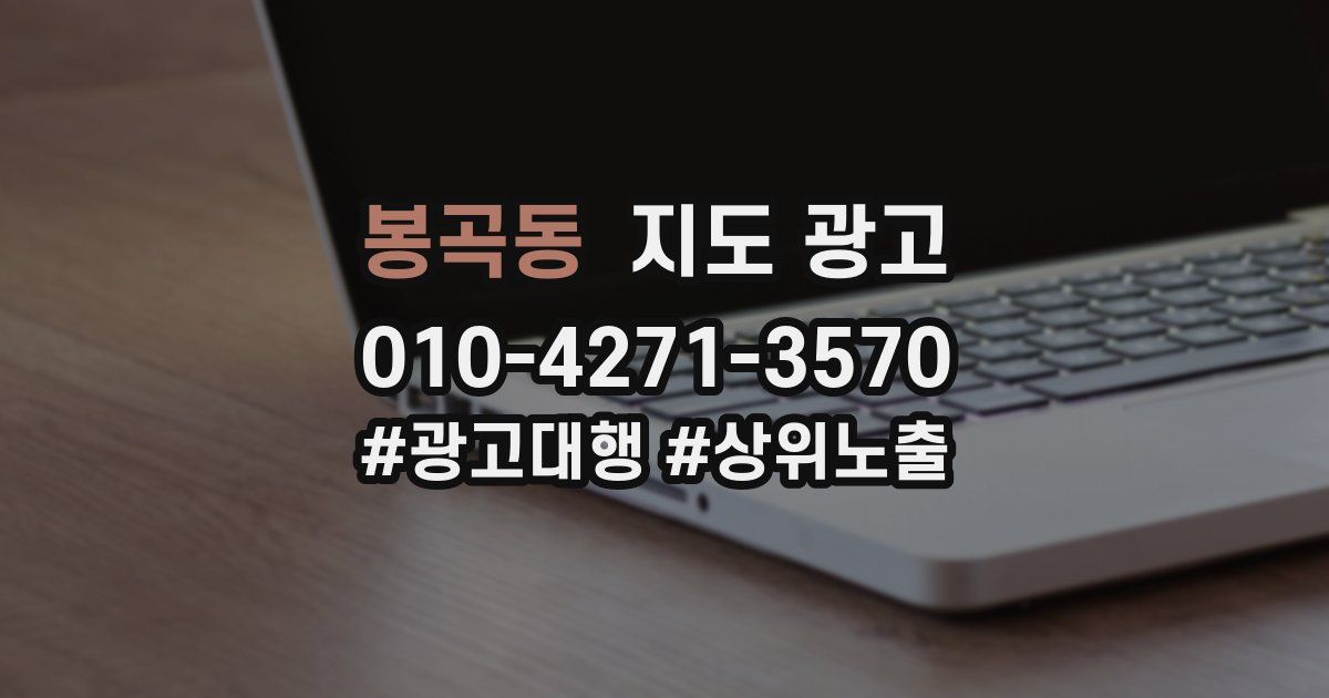 봉곡동 지도 광고