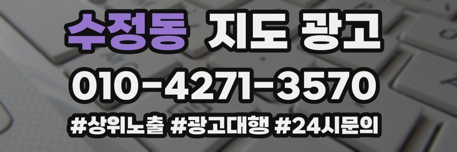 수정동 지도 광고