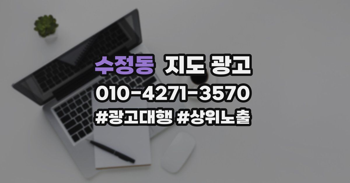 수정동 지도 광고