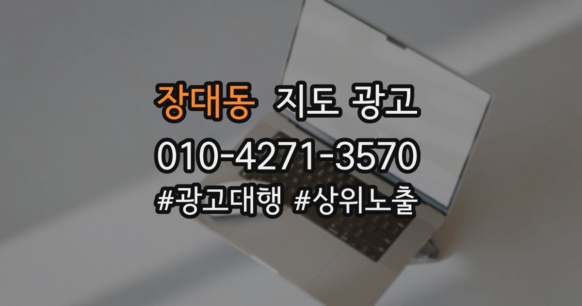 장대동 지도 광고
